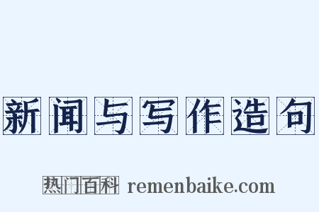 新闻与写作造句是什么意思的图片